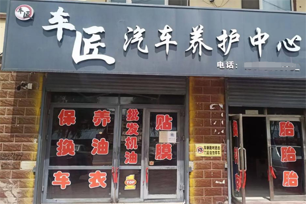 车匠汽车加盟