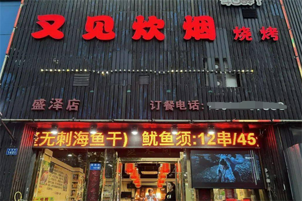 又见炊烟炭火烧烤加盟