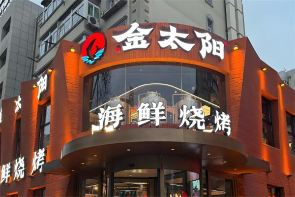 金太阳烤肉加盟