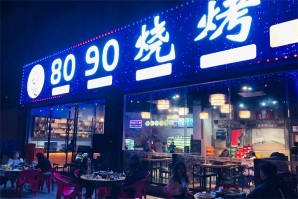 8090烧烤加盟