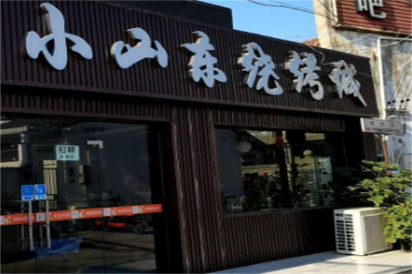 羽山路小山东烧烤加盟