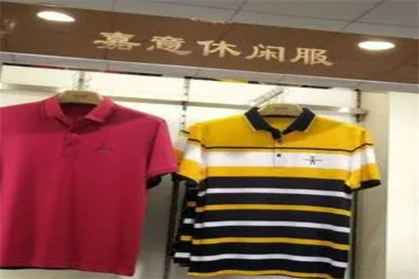 嘉意休闲服加盟