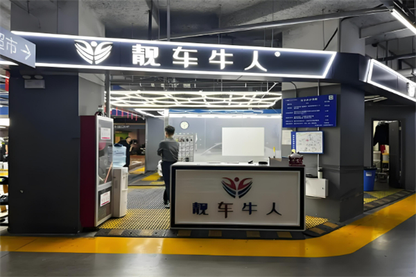 靓车牛人专业汽车美容加盟