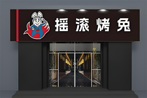 摇滚烤兔烧烤加盟