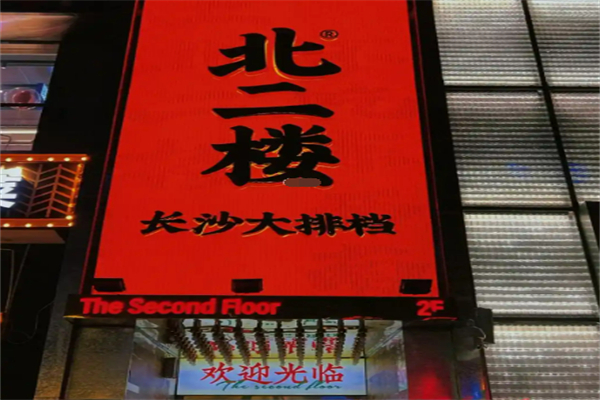 北二楼大排档加盟