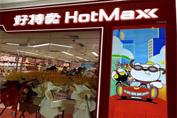 好特卖hotmax加盟