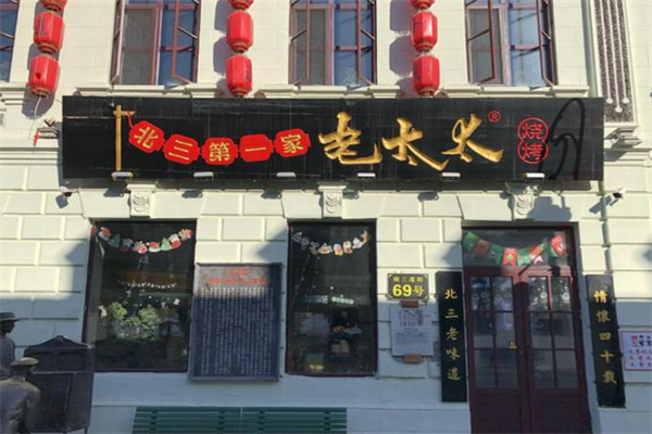 老太太烧烤加盟