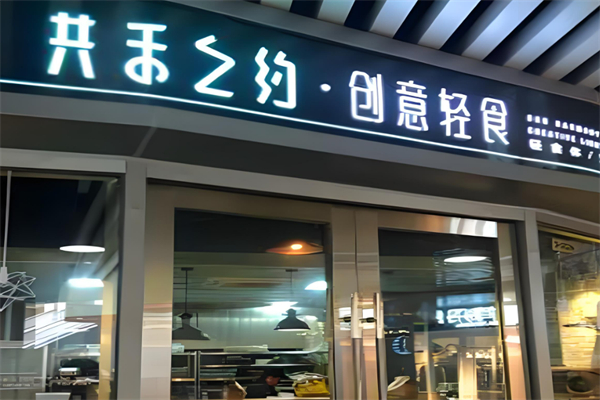 共禾之约减脂餐加盟