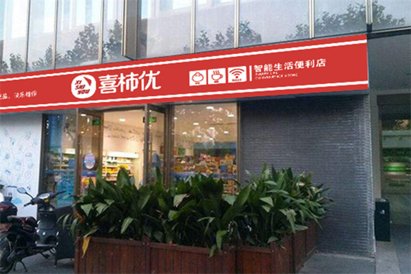 喜柿优便利店加盟