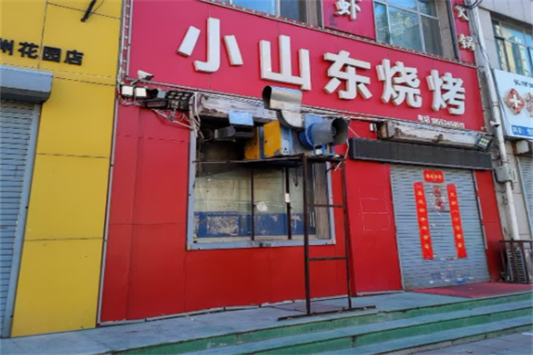 羽山路小山东烧烤加盟