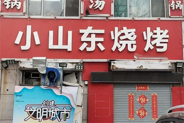 羽山路小山东烧烤加盟