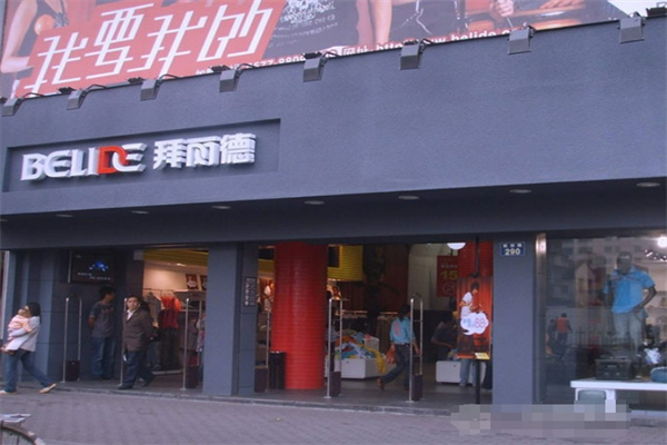 拜丽德休闲装加盟
