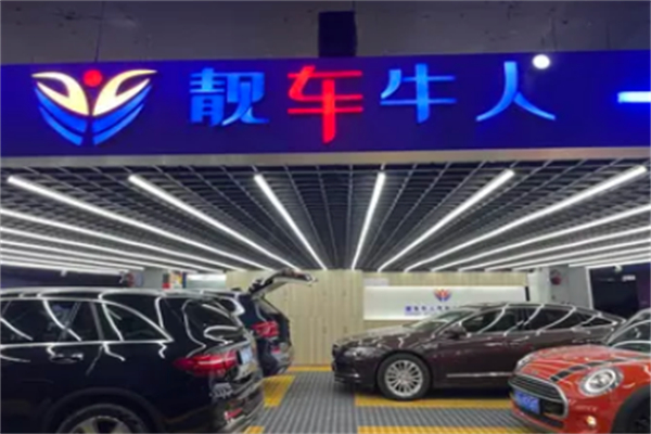 靓车牛人专业汽车美容加盟