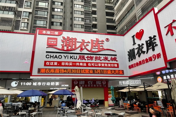 潮衣库服装批发加盟