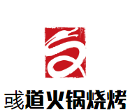 彧道火锅烧烤加盟