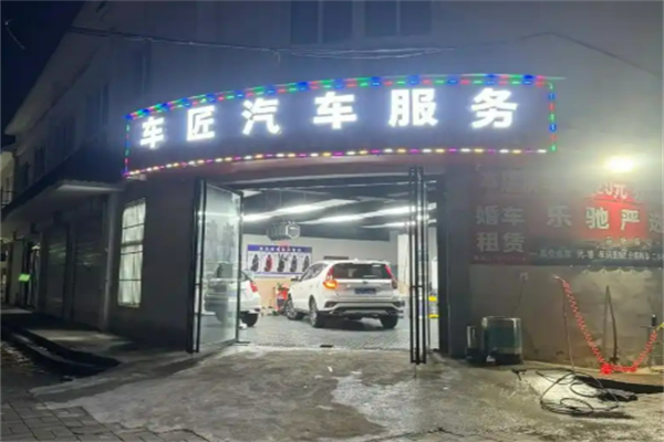 车匠汽车加盟
