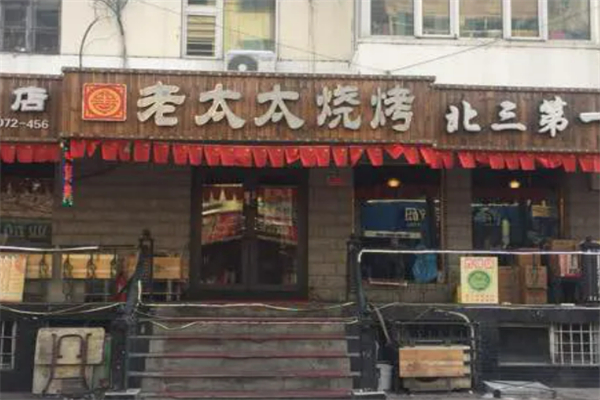 老太太烧烤加盟