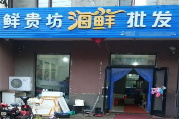 鲜贵坊海鲜超市加盟
