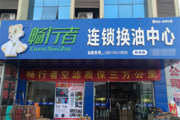 畅行者换油中心加盟