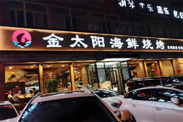 金太阳烤肉加盟