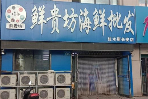 鲜贵坊海鲜超市加盟