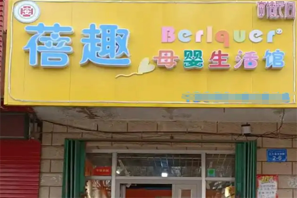 蓓趣母婴加盟