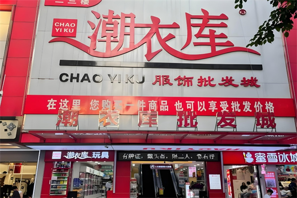 潮衣库服装批发加盟