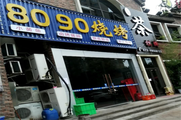 8090烧烤加盟