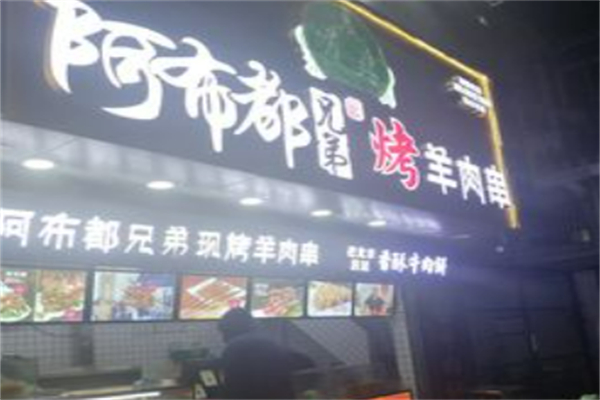 阿布都兄弟烤羊肉串加盟