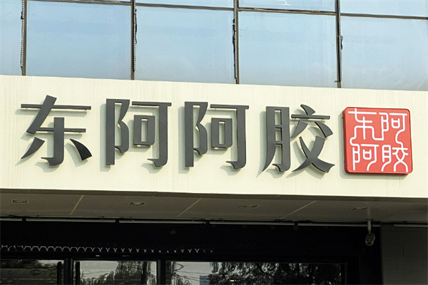 东阿阿胶养生馆加盟