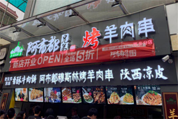 阿布都兄弟烤羊肉串加盟