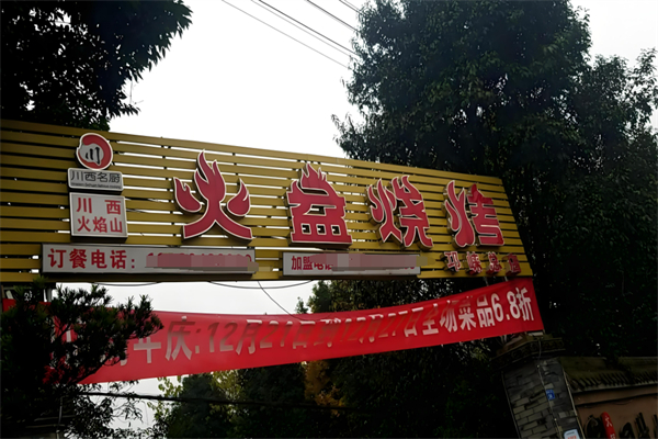 川西火焰山火盆烧烤加盟