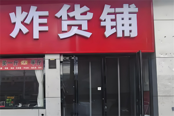 炸货铺加盟