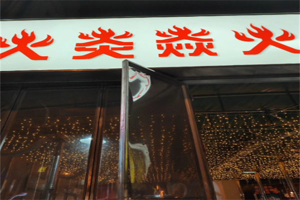 火炎焱烧烤加盟