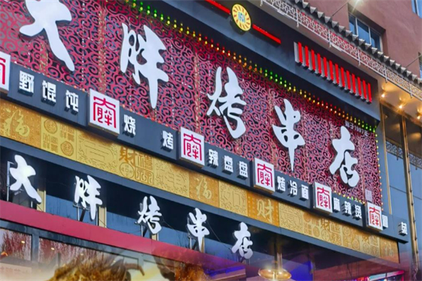 大胖烧烤加盟