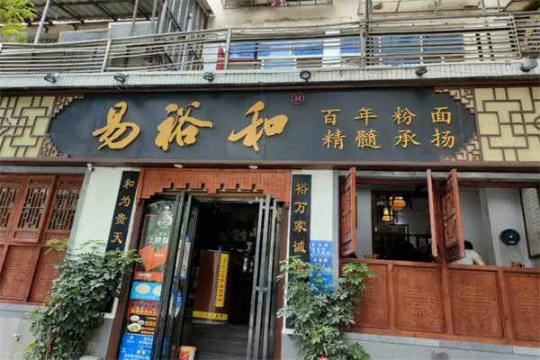 长沙易裕和面馆加盟