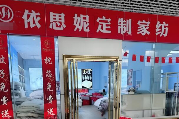 依思妮定制家纺加盟