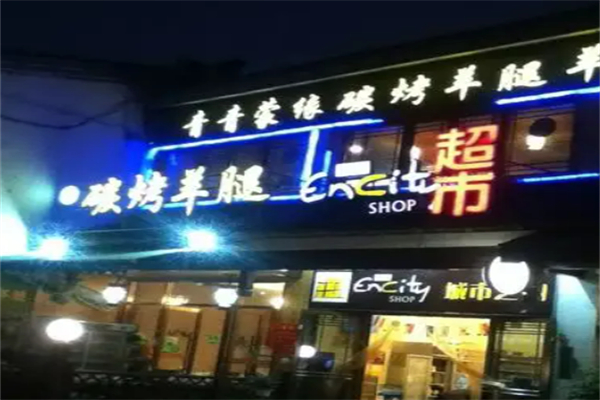 青青蒙缘涮烤羊腿加盟