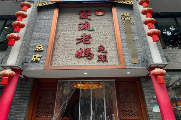 正宗双流老妈兔头加盟
