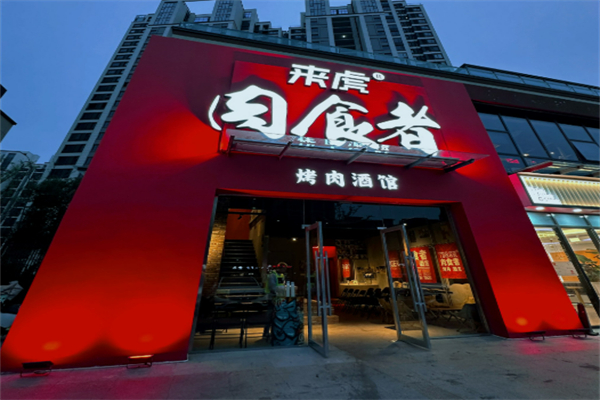 来虎肉食者烤肉酒馆加盟