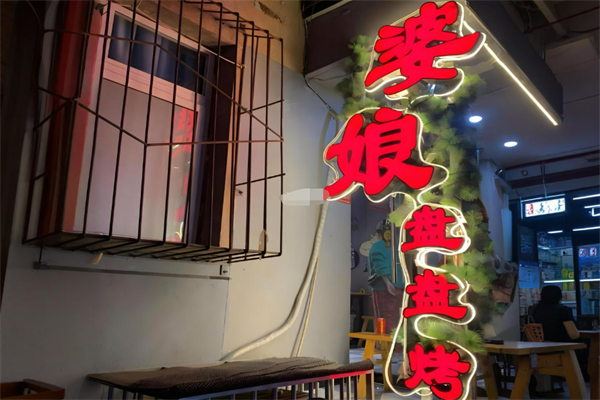 婆娘盘盘烤加盟