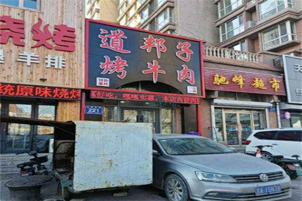 道帮子烤牛肉加盟