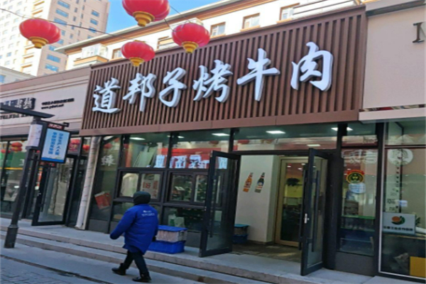 道帮子烤牛肉加盟