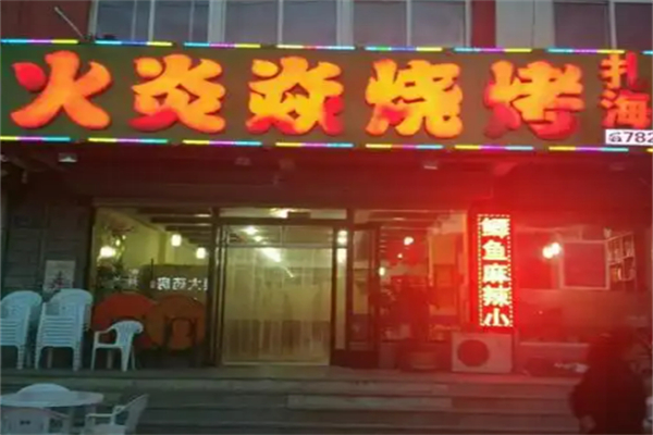 火炎焱烧烤加盟