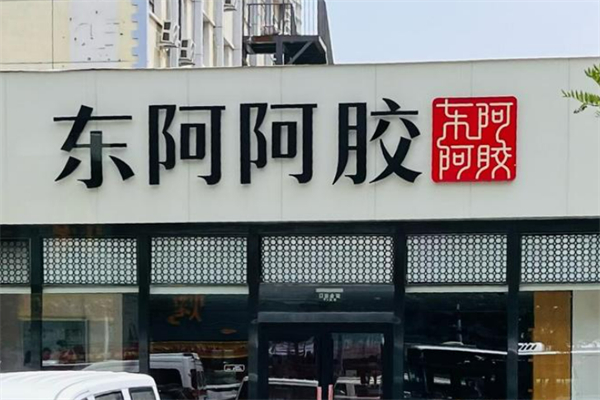 东阿阿胶养生馆加盟