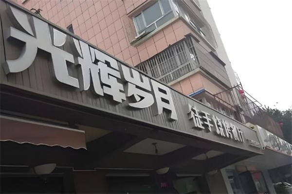 光辉岁月烧烤加盟
