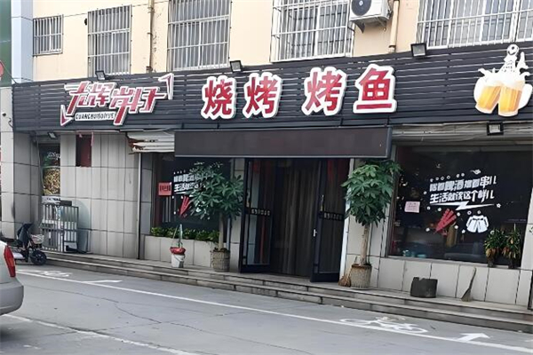 光辉岁月烧烤加盟