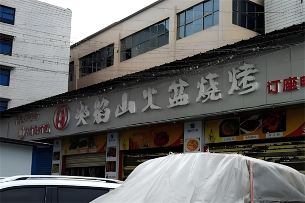 川西火焰山火盆烧烤加盟