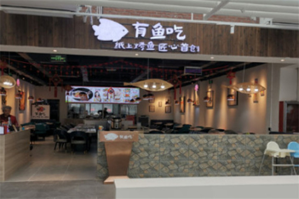 有鱼吃·蒜香纸包烤鱼加盟