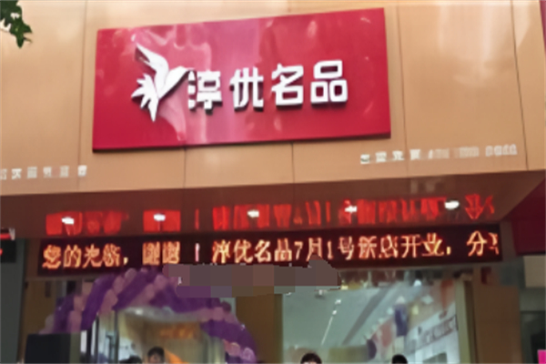 淳优名品婴儿食品加盟